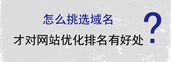怎么挑選域名