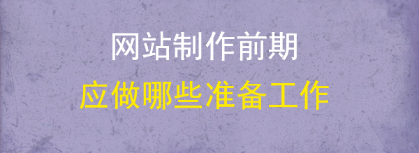 網(wǎng)站制作準(zhǔn)備工作圖 網(wǎng)站制作準(zhǔn)備工作圖