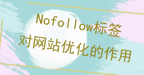 Nofollow標(biāo)簽對網(wǎng)站優(yōu)化的作用圖