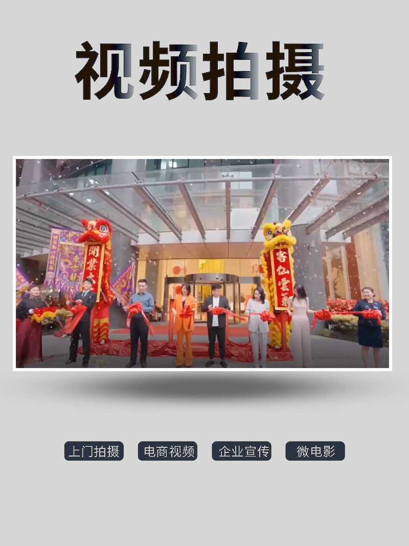 酒店開(kāi)業(yè)視頻,活動(dòng)現(xiàn)場(chǎng)宣傳片拍攝